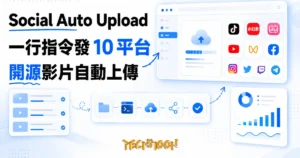 TechMoon 精選圖｜Social Auto Upload 開源多平台影片自動上傳工具，一行 sau 指令把影片同步發佈到抖音、小紅書、Bilibili、YouTube 等十個平台