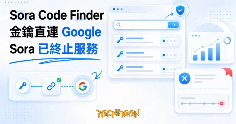 Sora Code Finder 邀請碼查找器:貼金鑰前先看清它還能找到什麼 6 TechMoon 精選圖|Sora Code Finder 邀請碼查找器查證:拿 Gemini 金鑰搜尋公開 Sora 邀請碼的網頁工具,金鑰直連 Google 不經站方,但 Sora 服務已於 2026 年 4 月終止