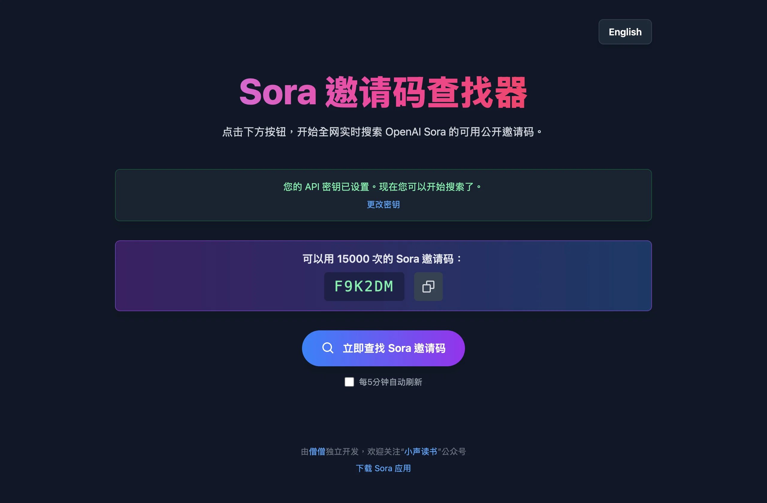Sora Code Finder 邀請碼查找器:貼金鑰前先看清它還能找到什麼 2 Sora Code Finder 官方介面截圖,深色頁面中央顯示可用 15000 次的邀請碼、立即查找按鈕與 5 分鐘自動重新整理倒數