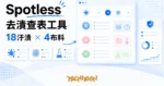 TechMoon 精選圖｜Spotless 免費線上去漬查表工具，選汙漬與布料就給處理步驟、地雷與原理，純網頁無廣告無追蹤