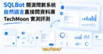 TechMoon 精選圖｜開源問數系統 SQLBot：用中文自然語言對話直接查詢資料庫，對話生成 SQL 與圖表