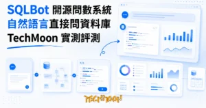 TechMoon 精選圖｜開源問數系統 SQLBot：用中文自然語言對話直接查詢資料庫，對話生成 SQL 與圖表