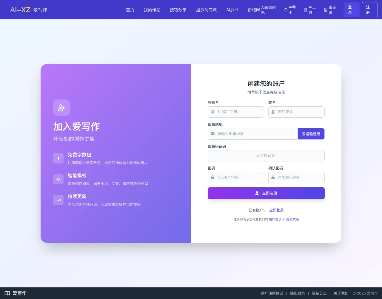 愛寫作 AI 小說平台:九個模型用字數包計費,儲值前先看懂規則 2 愛寫作字數商店在未登入瀏覽器中的畫面,被轉跳到註冊頁,左側寫著免費字數包註冊即送,右側是登陸名、筆名、邮箱地址、验证码、密碼等註冊欄位