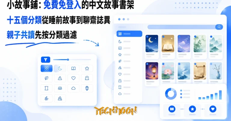 TechMoon 精選圖｜兒童睡前故事免費閱讀網站，分類書架與親子共讀