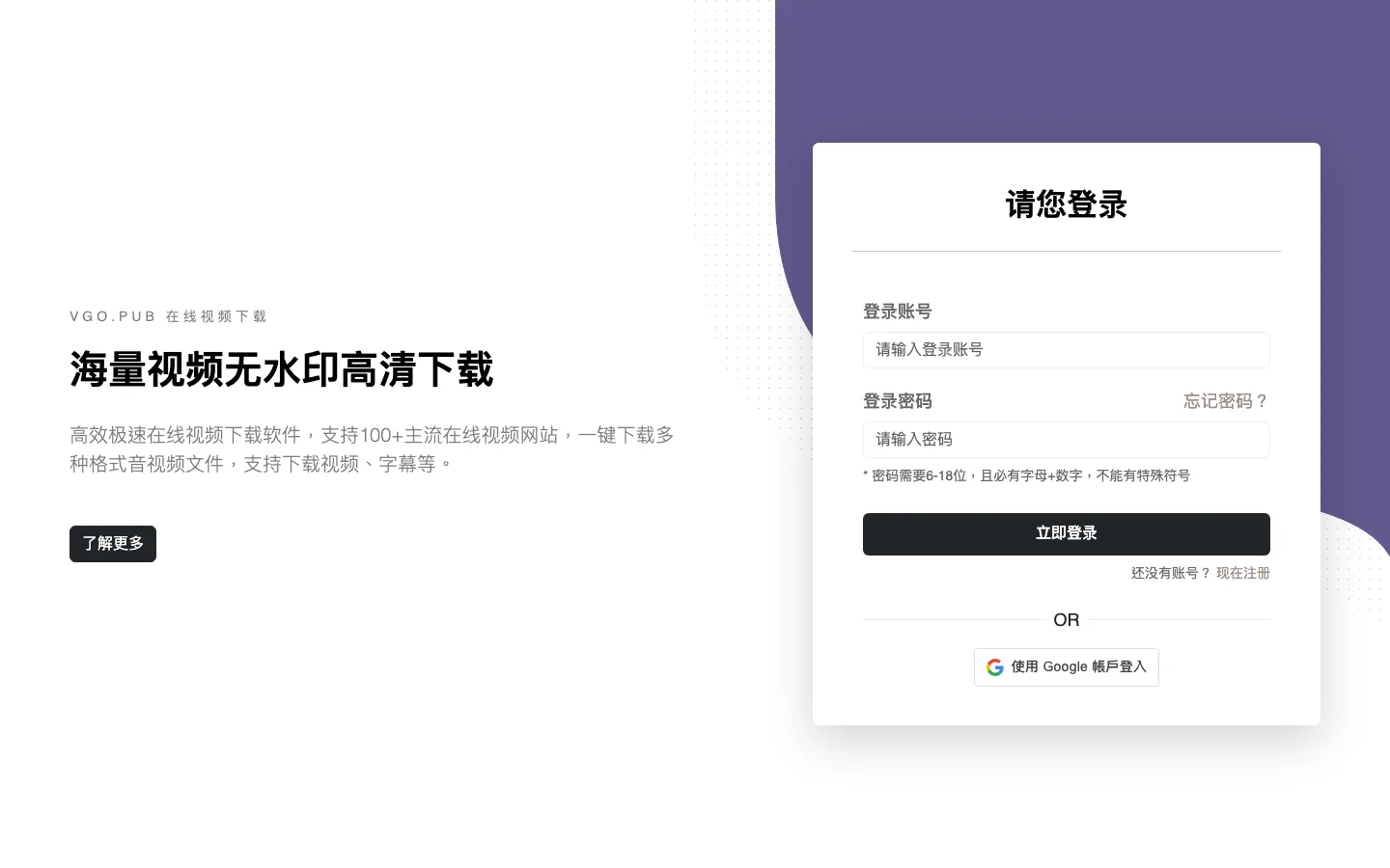 vgo.pub 操作介面未登入時整頁是登入表單，提供帳號密碼與 Google 登入，解析與 AI 功能都排在登入牆後