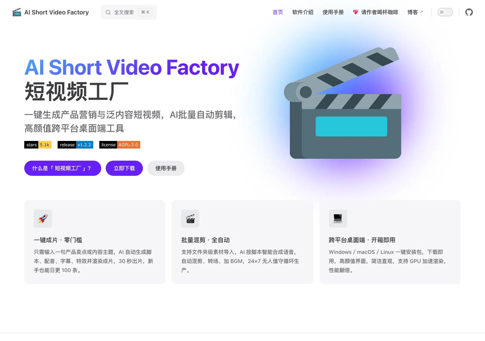 Short Video Factory 開源一鍵成片,自動生文案配音剪出短影音 4 Short Video Factory 官方網站首頁,三張功能卡片寫著一鍵成片 30 秒出片與日更 100 條、批量混剪全自動、跨平台桌面端支援 GPU 加速渲染性能翻倍