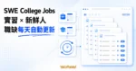 TechMoon 精選圖｜SWE College Jobs 軟體工程實習與新鮮人職缺每日自動彙整，以明亮的 repository 文件卡與排程節點呈現。