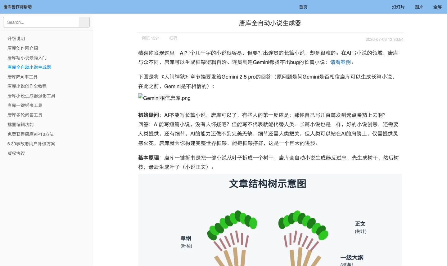 唐庫創作網是什麼?AI 把一句創意寫成五百萬字長篇小說 3 唐庫全自動小說生成器官方說明文件,列出功能、操作步驟與按用量計費說明