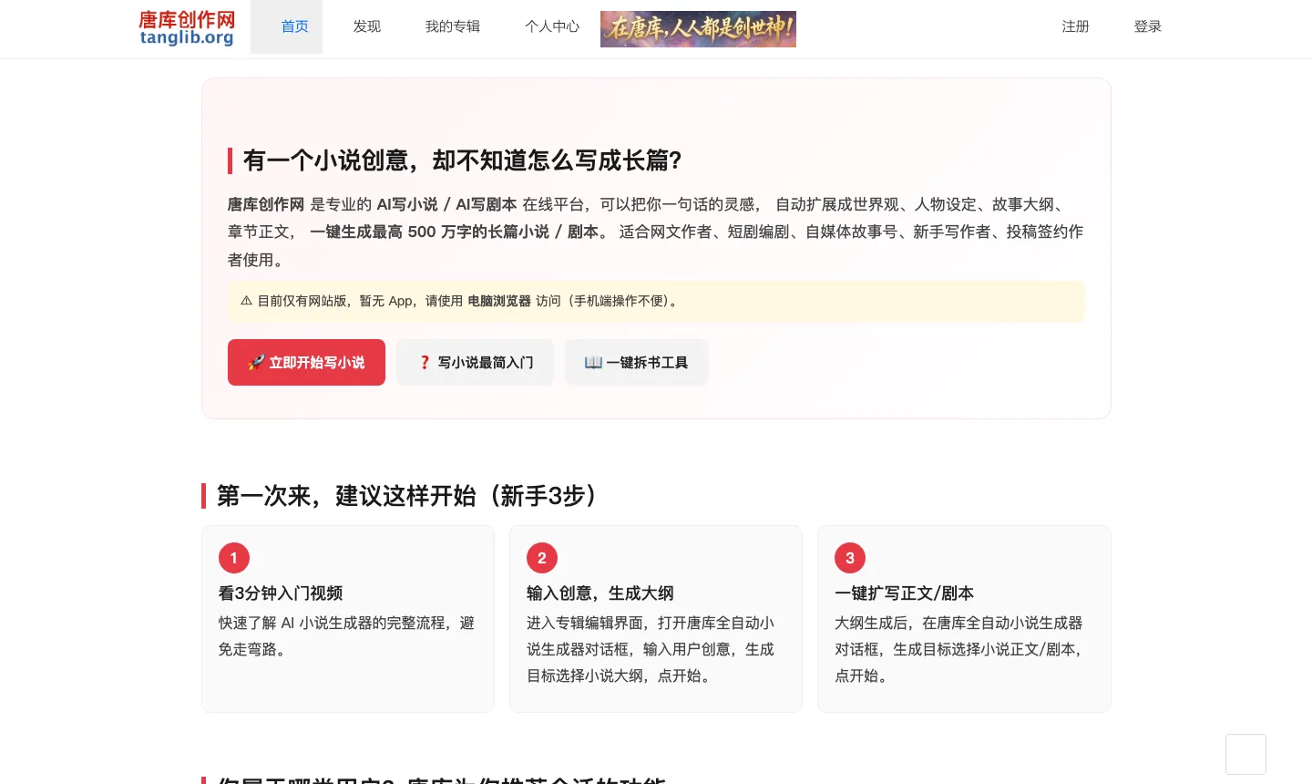 唐庫創作網是什麼?AI 把一句創意寫成五百萬字長篇小說 2 唐庫創作網首頁,標榜全自動小說生成器可一鍵生成 1 到 500 萬字小說