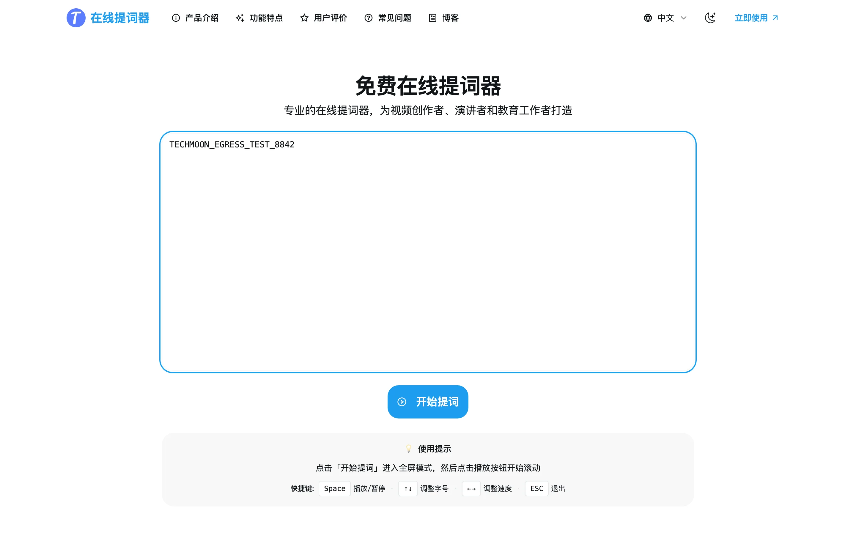 Teleprompter Online 中文首頁的講稿輸入畫面，下方有速度與字號調整桿和開始提詞按鈕