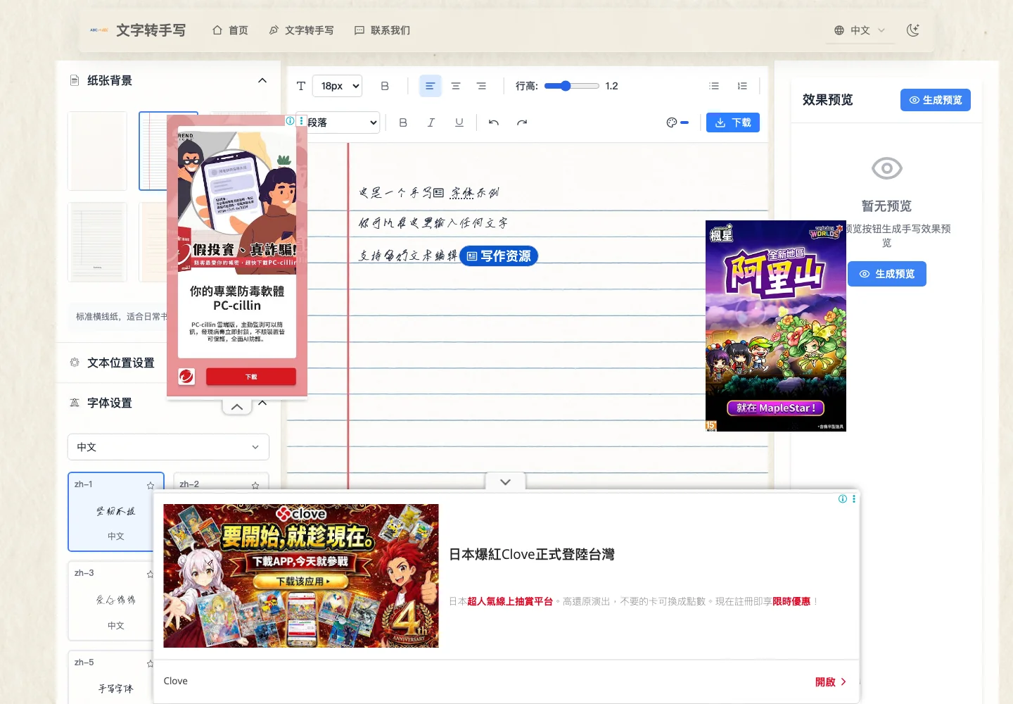 Text to Handwriting 免費轉手寫實測,商用授權有兩套說法 4 Text to Handwriting 轉換器介面截圖,左側紙張背景縮圖與八套中文字體卡片,中間筆記紙編輯區附文字工具列