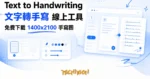 TechMoon 精選圖｜Text to Handwriting 免費線上文字轉手寫工具，繁中手寫字體與橫線紙張筆記輸出