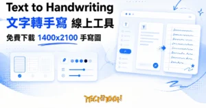 TechMoon 精選圖｜Text to Handwriting 免費線上文字轉手寫工具，繁中手寫字體與橫線紙張筆記輸出