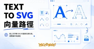 TechMoon 精選圖｜線上文字轉 SVG 向量路徑產生器，瀏覽器本地處理