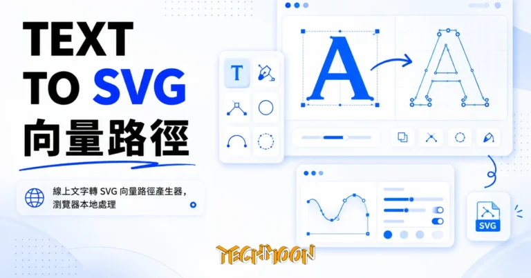 TechMoon 精選圖｜線上文字轉 SVG 向量路徑產生器，瀏覽器本地處理