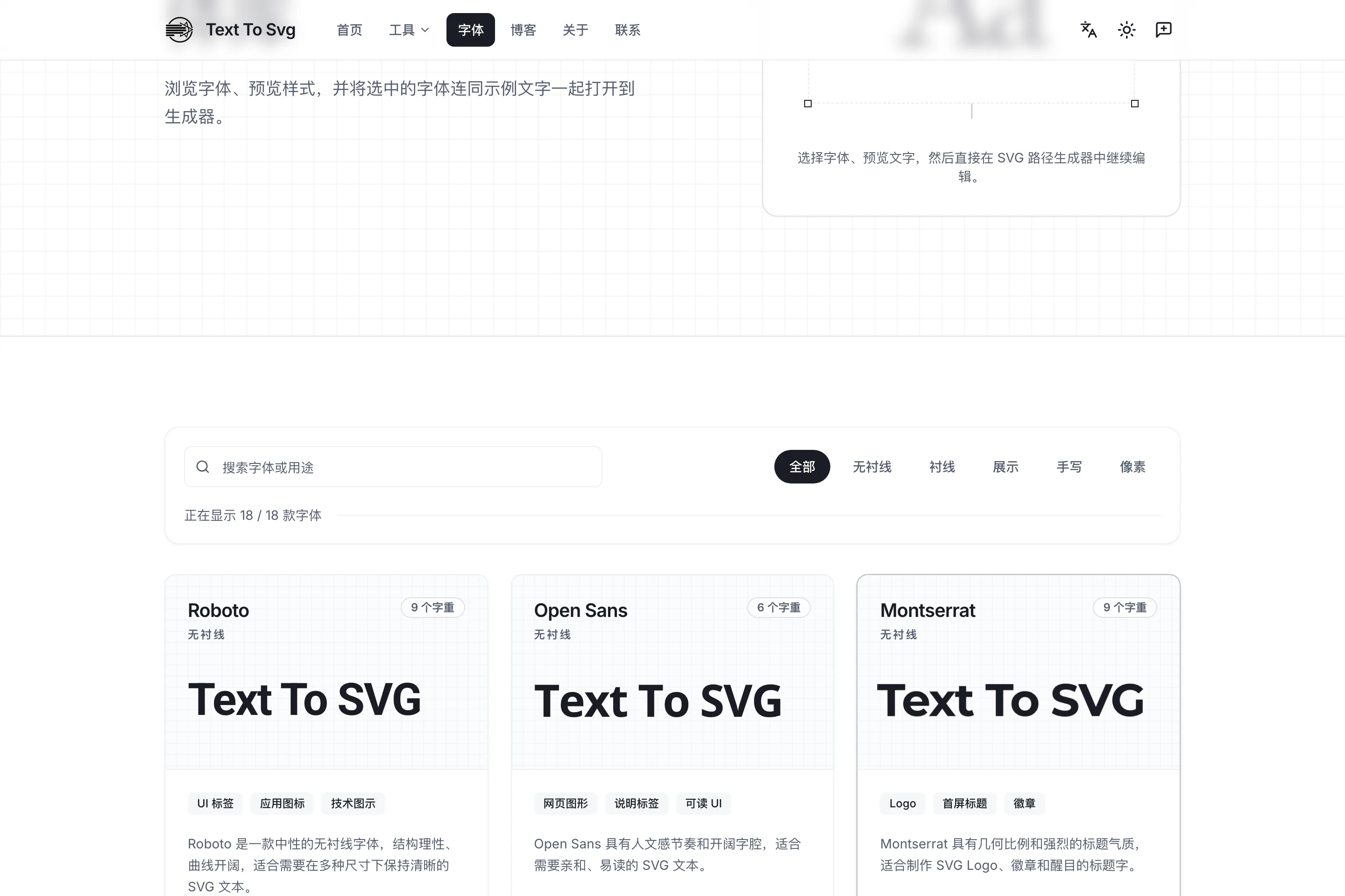 Text To Svg 線上工具實測,把文字直接變成可編輯的向量路徑 3 Text To Svg 官方字體庫頁面截圖,顯示 18 款字型的卡片式清單,包含 Roboto、Open Sans、Montserrat、Inter 與 Noto Sans JP 等,頁面標示正在顯示 18 / 18 款字型