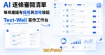 TechMoon 精選圖｜Text-Well 線上 AI 寫作審閱平台：把 AI 修改建議做成逐條清單的工作台介面
