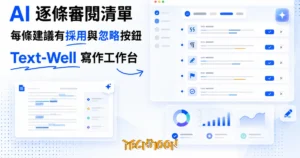 TechMoon 精選圖｜Text-Well 線上 AI 寫作審閱平台：把 AI 修改建議做成逐條清單的工作台介面
