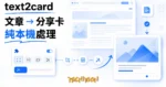 TechMoon 精選圖｜text2card 把網頁文章一鍵變成社群分享卡片圖的 Chrome 擴充功能