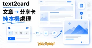 TechMoon 精選圖｜text2card 把網頁文章一鍵變成社群分享卡片圖的 Chrome 擴充功能