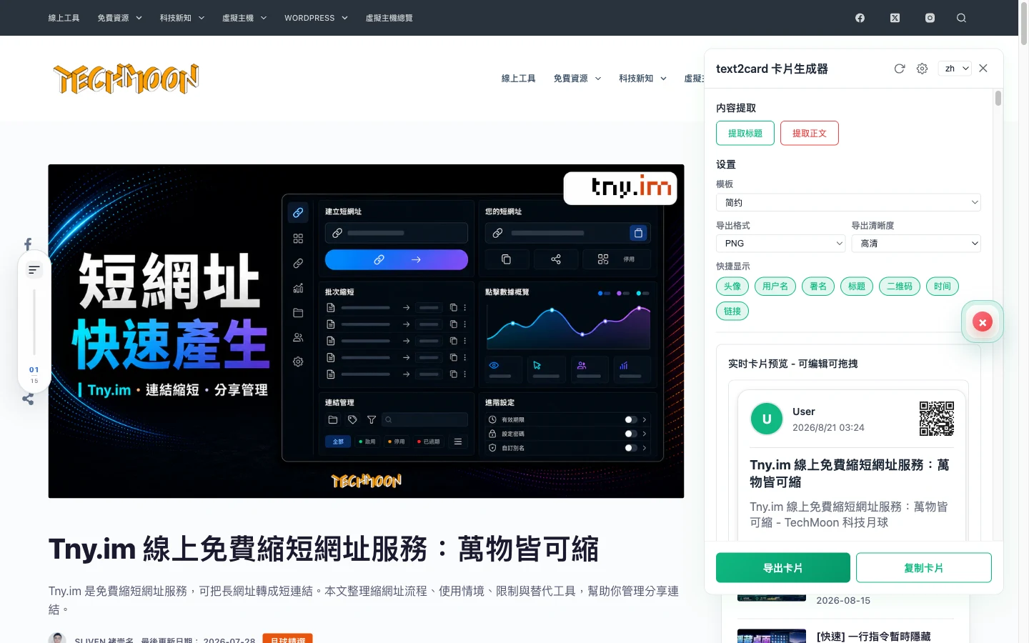 text2card 擴充功能在文章頁右側打開的操作面板，顯示已提取的標題與正文內容