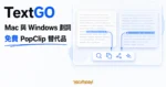 TechMoon 精選圖｜TextGO 在 Mac 與 Windows 提供選取文字後快速呼叫動作的免費開源工具。