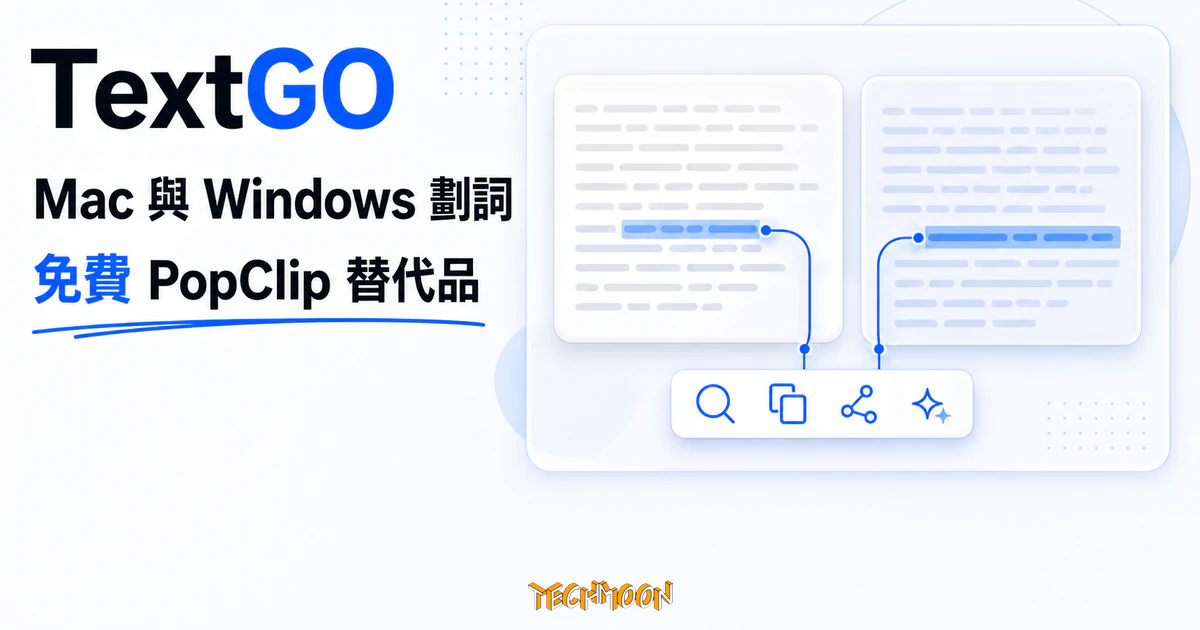 TechMoon 精選圖｜TextGO 在 Mac 與 Windows 提供選取文字後快速呼叫動作的免費開源工具。