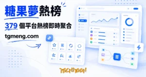 TechMoon 精選圖｜糖果夢熱榜：開源熱榜聚合工具，379 個平台熱門榜單即時收進一頁