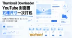 TechMoon 精選圖｜免費線上影片封面圖下載工具，貼上 YouTube 連結一次取得五種尺寸縮圖