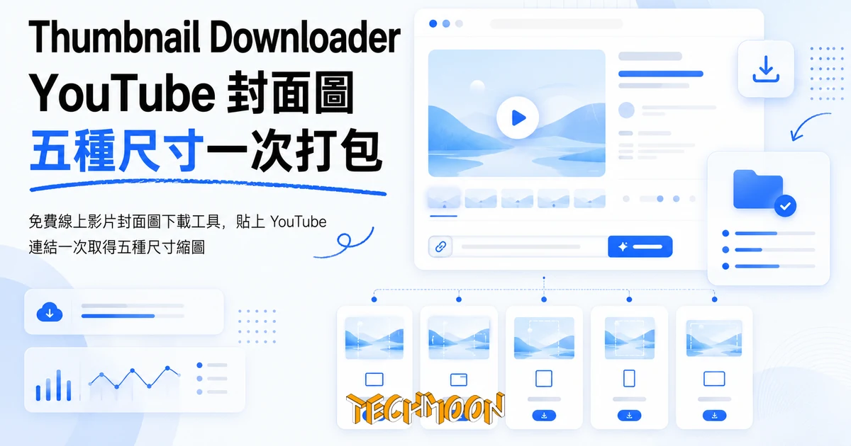 Thumbnail Downloader 實測,YouTube 封面圖一次抓五種尺寸 1 TechMoon 精選圖|免費線上影片封面圖下載工具,貼上 YouTube 連結一次取得五種尺寸縮圖