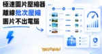 TechMoon 精選圖｜極速圖片壓縮器：Windows 免費離線批次圖片壓縮工具