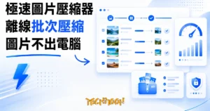 TechMoon 精選圖｜極速圖片壓縮器：Windows 免費離線批次圖片壓縮工具