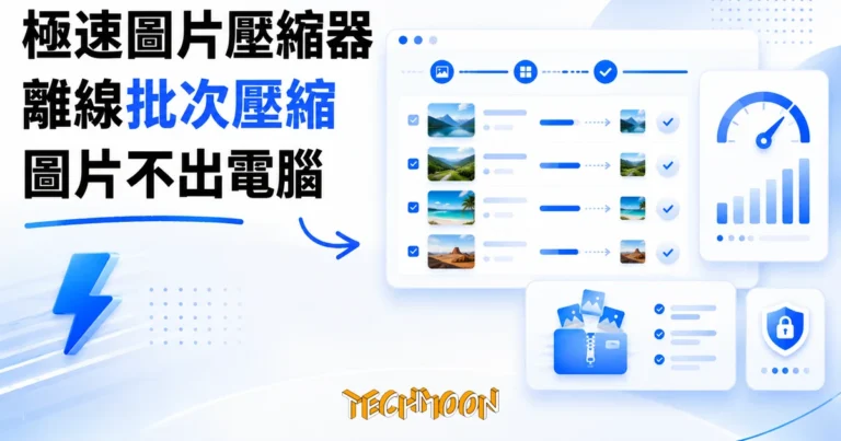TechMoon 精選圖｜極速圖片壓縮器：Windows 免費離線批次圖片壓縮工具