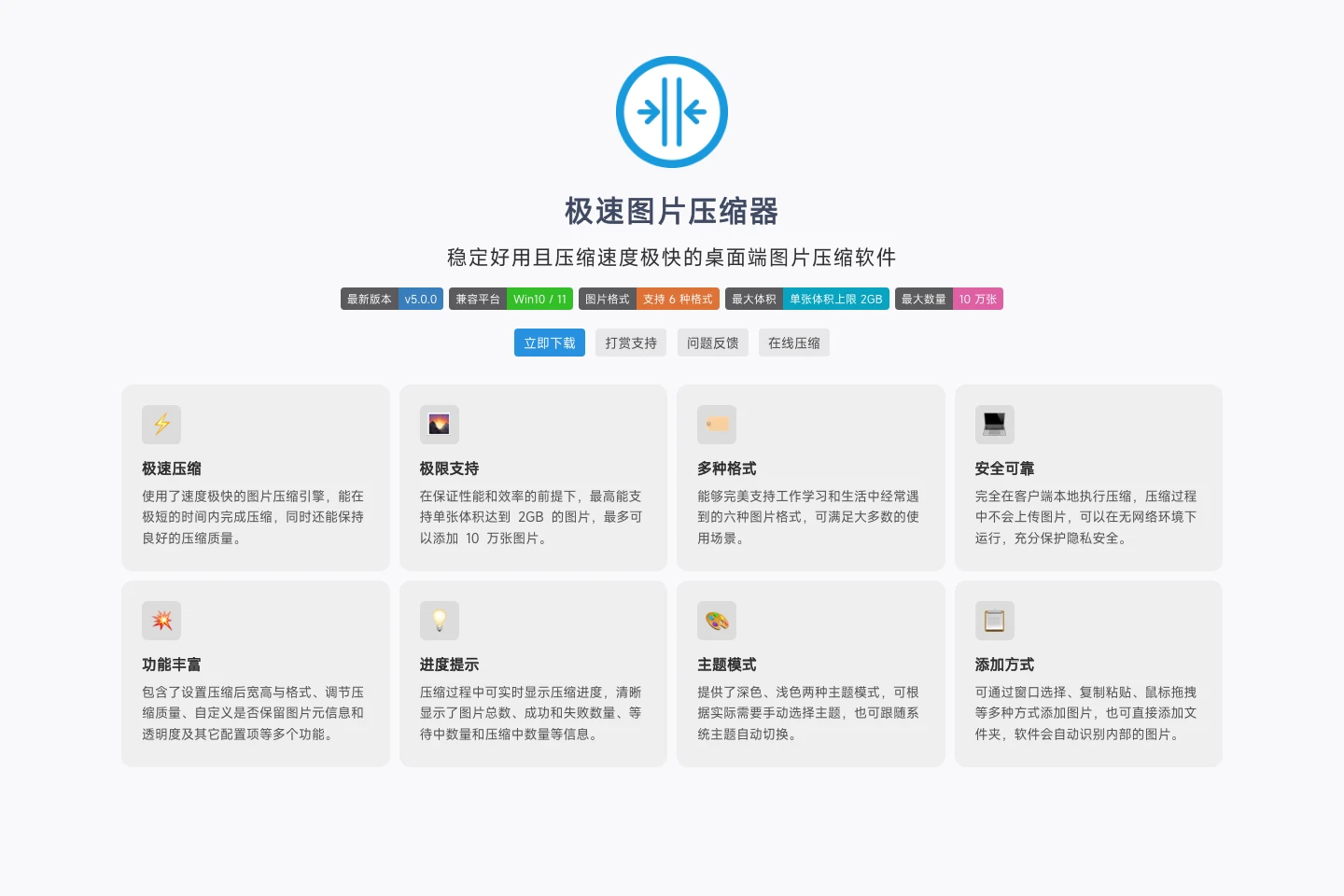 極速圖片壓縮器:免費離線批次壓縮大量圖片的 Windows 工具 2 極速圖片壓縮器的官網首頁,規格徽章顯示 v5.0.0、Win10/11、六種格式、單張 2GB、10 萬張