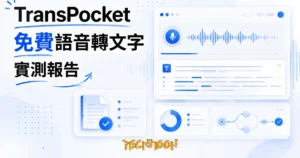 TechMoon 精選圖｜TransPocket 免費語音轉文字工具實測