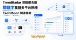 TechMoon 精選圖｜TrendRadar 開源熱點聚合監控工具，用關鍵字把多平台熱門榜過濾重排後推送到手機