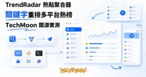 TechMoon 精選圖｜TrendRadar 開源熱點聚合監控工具，用關鍵字把多平台熱門榜過濾重排後推送到手機