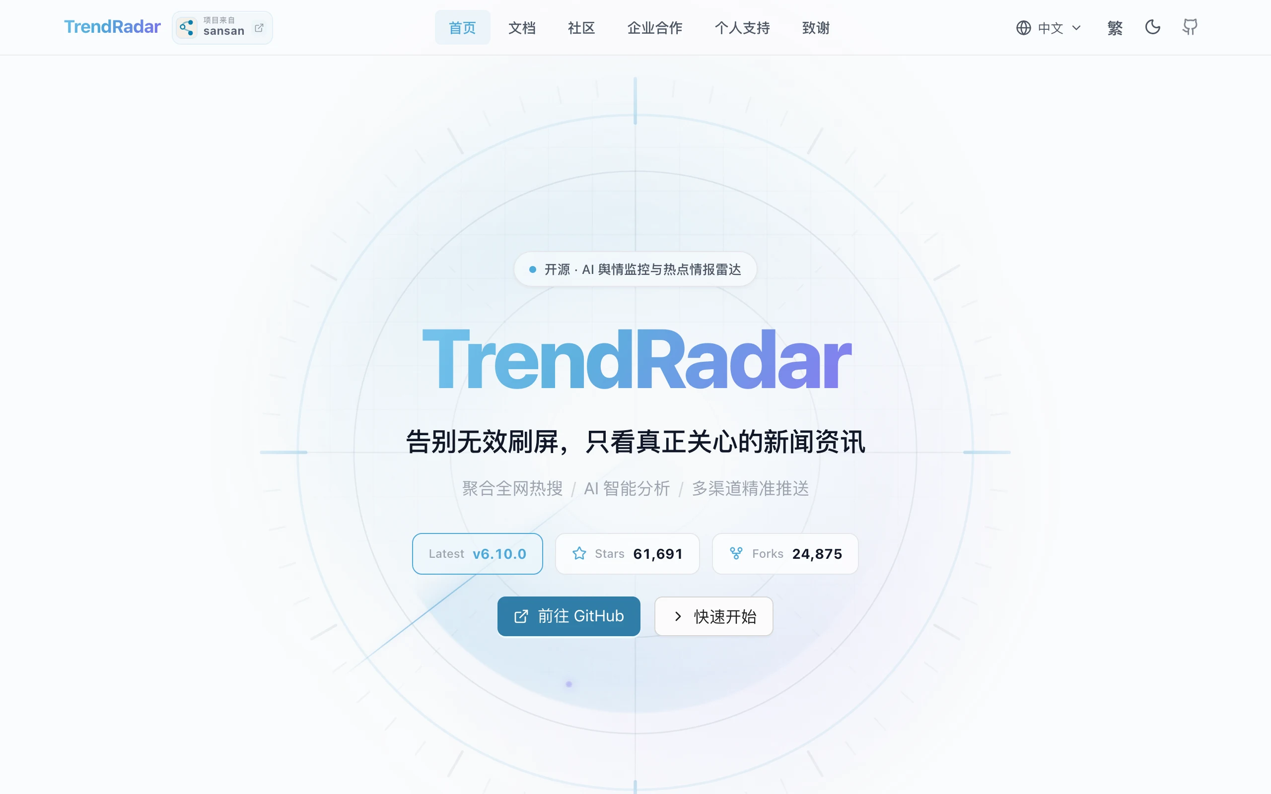 TrendRadar 官方網站首頁，深色底產品宣傳視覺，列出 AI 智慧篩選、資料洞察、MCP 架構與多語言推播等功能特色，並提供 v6.9.1 版本下載按鈕