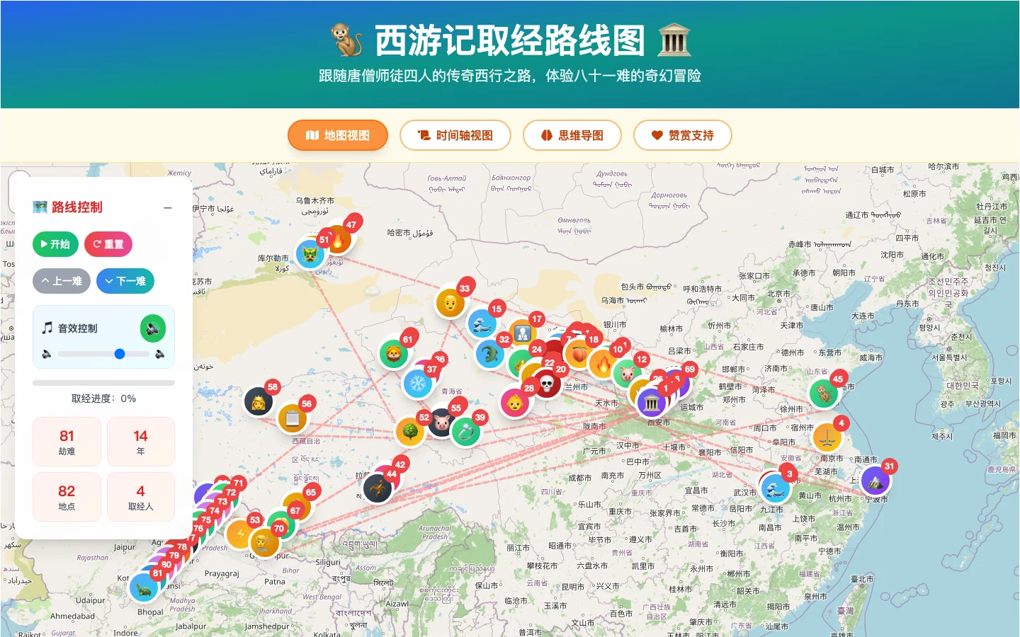 西遊記 81 難互動地圖實測:免費把取經路線搬上真實地圖 2 西遊記 81 難互動地圖的地圖視圖,81 個編號標記以紅色路線連成取經路線,左側為播放控制面板與統計欄
