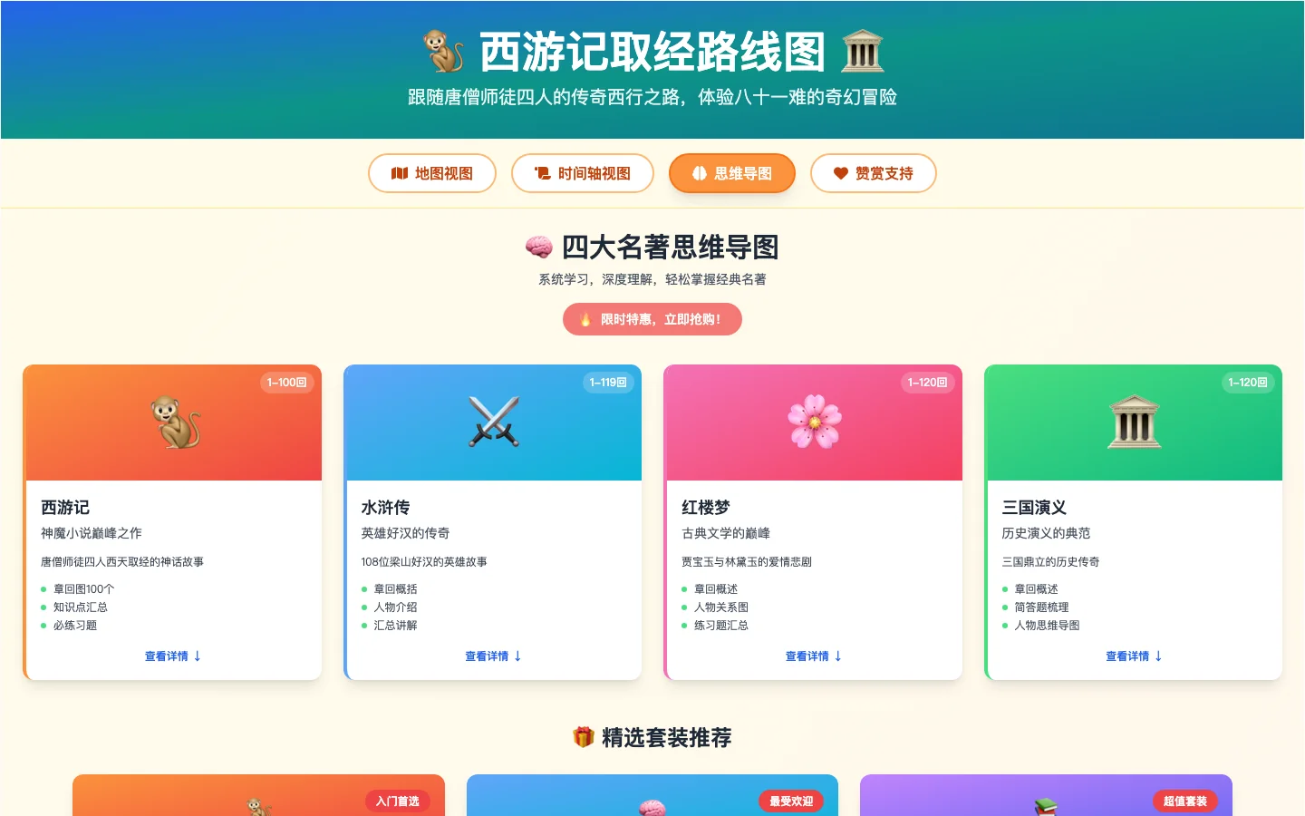 西遊記 81 難互動地圖實測:免費把取經路線搬上真實地圖 4 第三個視圖實際內容為四大名著教材銷售頁,列出西遊記、水滸傳、紅樓夢與三國演義的付費教材卡片
