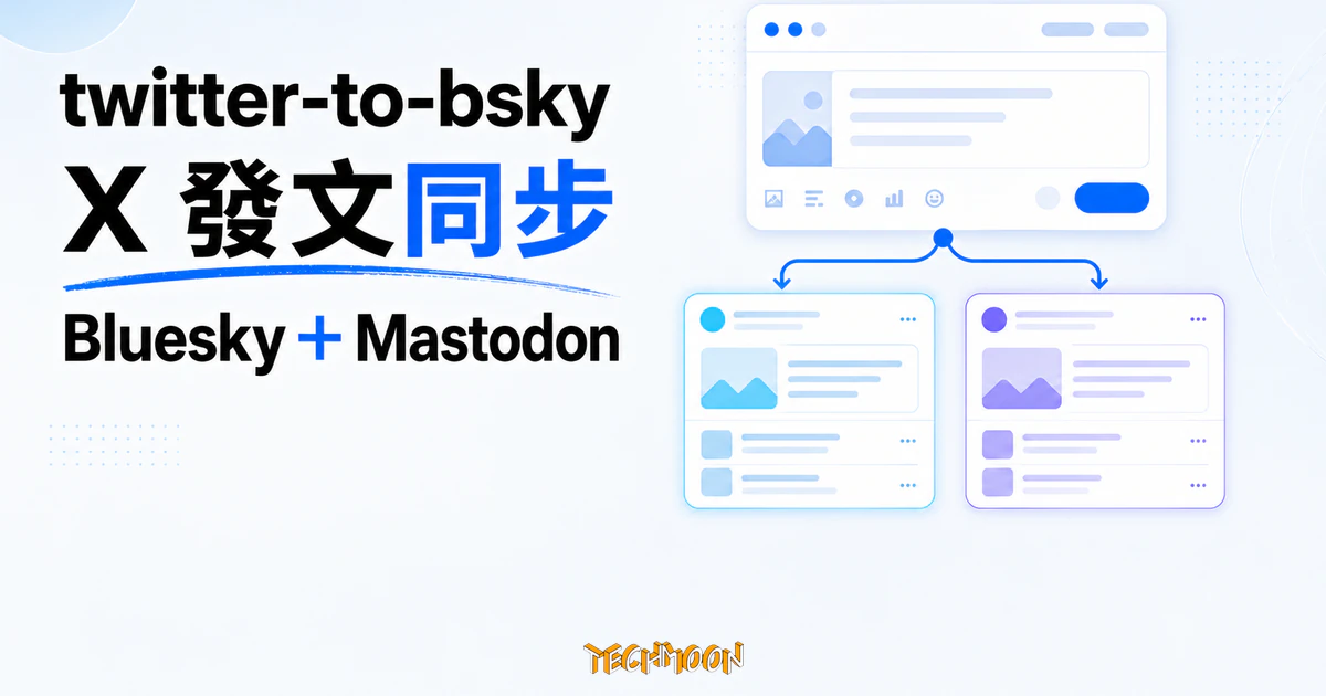 twitter-to-bsky:把 X 貼文同步到 Bluesky 與 Mastodon 的瀏覽器 userscript 6 TechMoon 精選圖|twitter-to-bsky 瀏覽器 userscript,讓 X 貼文分流同步到 Bluesky 與 Mastodon。
