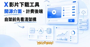 TechMoon 精選圖｜X 影片下載工具 TwitterXDownload：開源前端介面搭配計費抓取 API 的分層架構