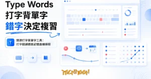 TechMoon 精選圖｜開源打字背單字工具：打字錯誤餵進記憶曲線排程