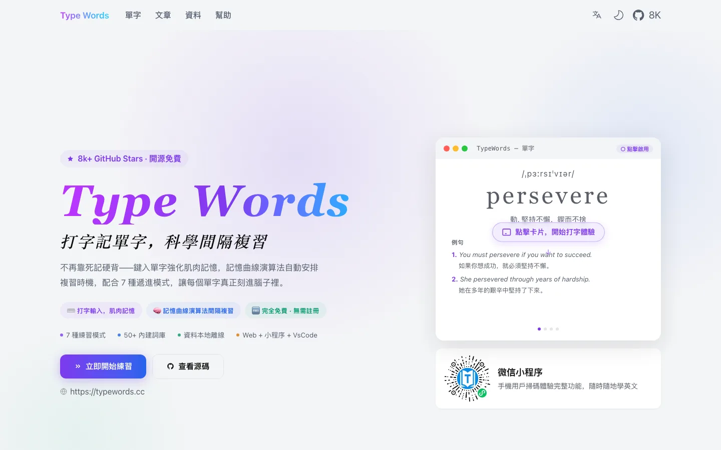 Type Words 官網首頁：開源打字背單字工具的入口與功能總覽