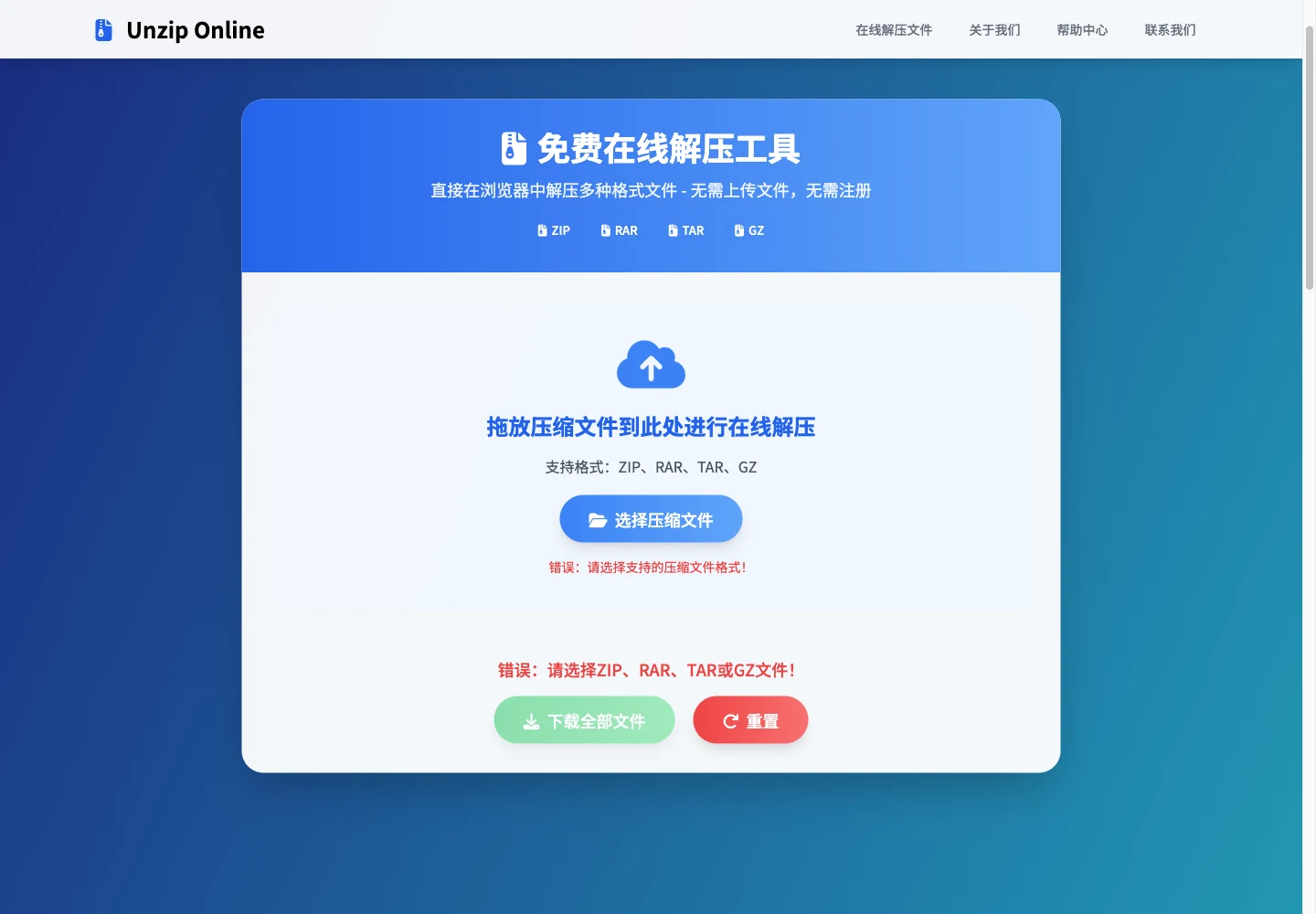 Unzip Online 免費解壓縮網站,壓縮檔不上傳就在瀏覽器解開 4 Unzip Online 上傳 7z 檔被拒收的畫面,選檔區下方出現紅色錯誤文字,格式標籤顯示 ZIP、RAR、TAR、GZ