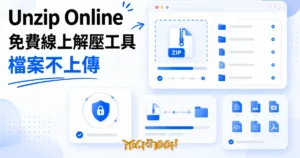 TechMoon 精選圖｜免費線上解壓縮工具，壓縮檔在瀏覽器本機解開不上傳