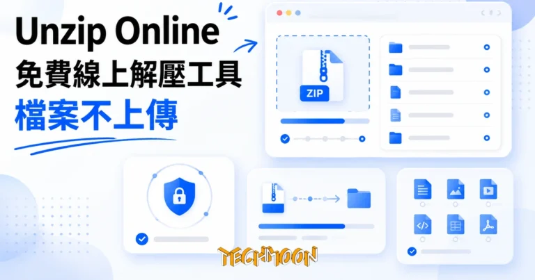 TechMoon 精選圖｜免費線上解壓縮工具，壓縮檔在瀏覽器本機解開不上傳