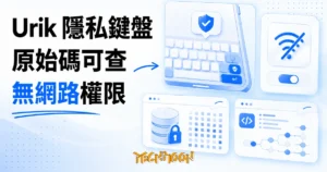 TechMoon 精選圖｜Urik 開源 Android 鍵盤的隱私架構，原始碼證實它沒有網路權限、詞庫走 SQLCipher 加密