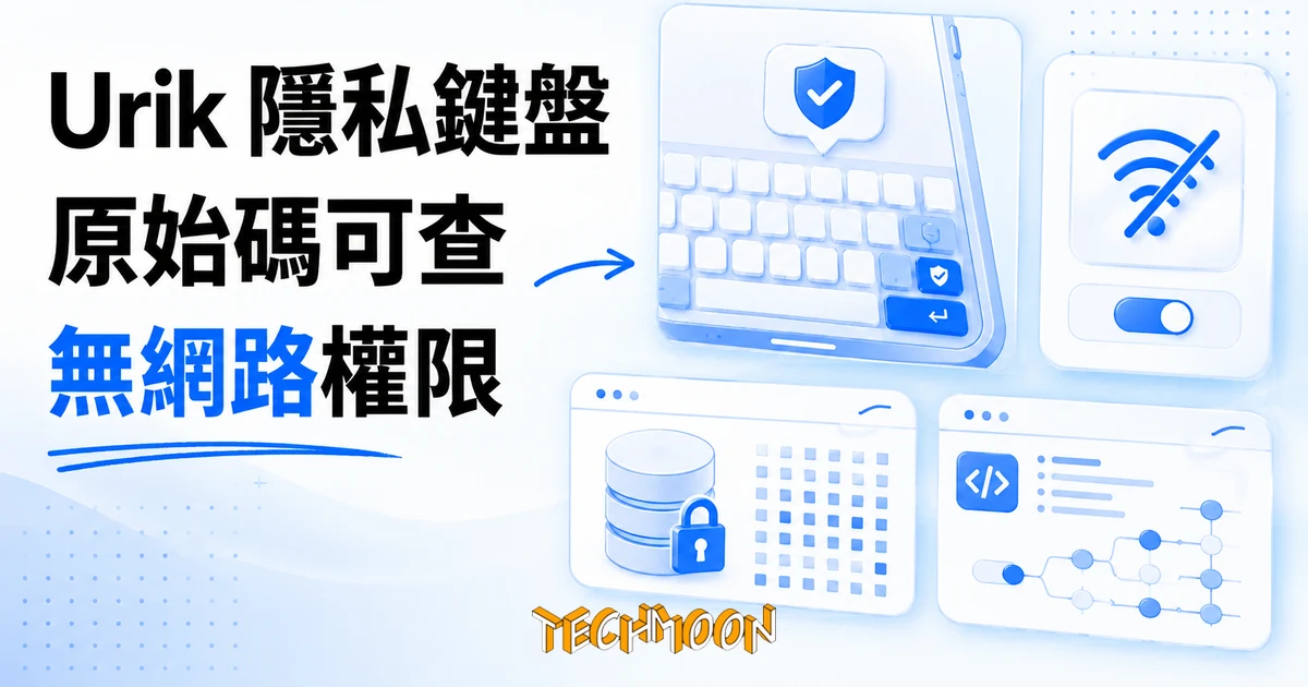 TechMoon 精選圖｜Urik 開源 Android 鍵盤的隱私架構，原始碼證實它沒有網路權限、詞庫走 SQLCipher 加密