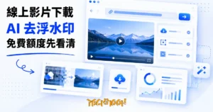 TechMoon 精選圖｜線上影片下載與去浮水印工具的封面：瀏覽器視窗裡貼上一條影片連結，周圍漂浮影片播放畫面與被擦除修補的方塊網格，深藍科技感背景